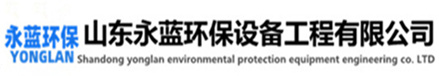 塑料廢氣處理設備廠家-山東本藍環保設備科技有限公司